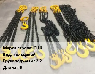 Строп цепной СЦК кольцевой Грузопод.2.2 L=5
